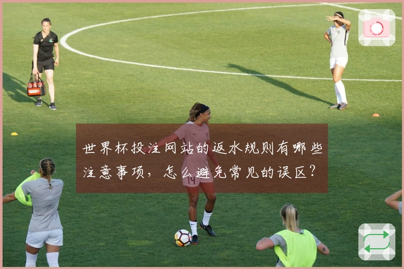 世界杯投注网站的返水规则有哪些注意事项，怎么避免常见的误区？