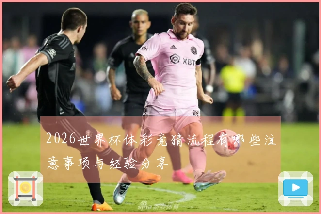 2026世界杯体彩竞猜流程有哪些注意事项与经验分享