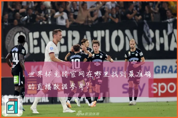 世界杯竞猜官网在哪里找到最准确的直播数据参考?